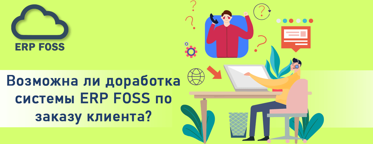 Возможна ли доработка системы ERP FOSS по заказу клиента?