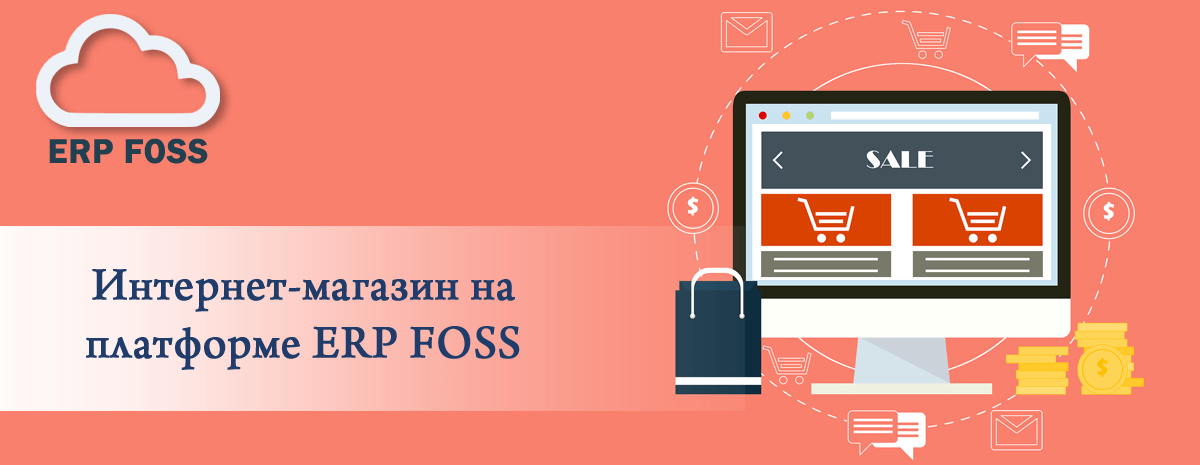 Интернет-магазин на платформе ERP FOSS