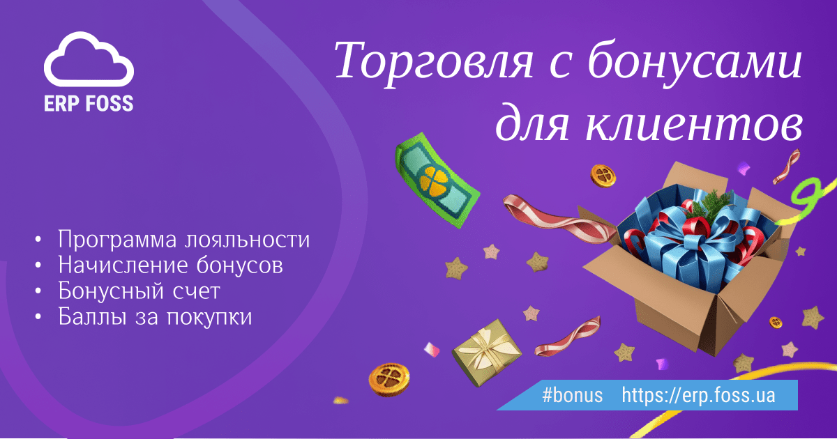 Торговля с бонусами для клиентов, программа лояльности