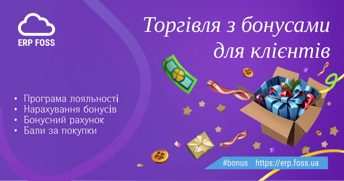 Торгівля з бонусами для клієнтів, програма лояльності