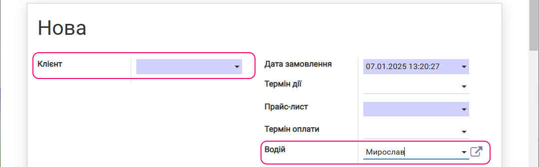 расходная накладная с водителем