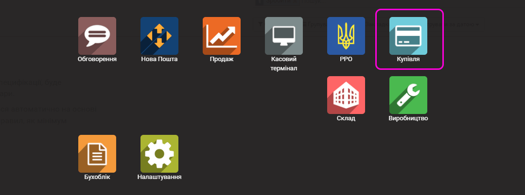 Модуль Купівля - програма для закупок ERP FOSS