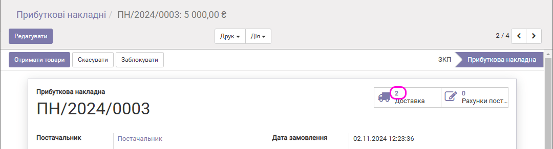 Доставки в прибутковій накладній