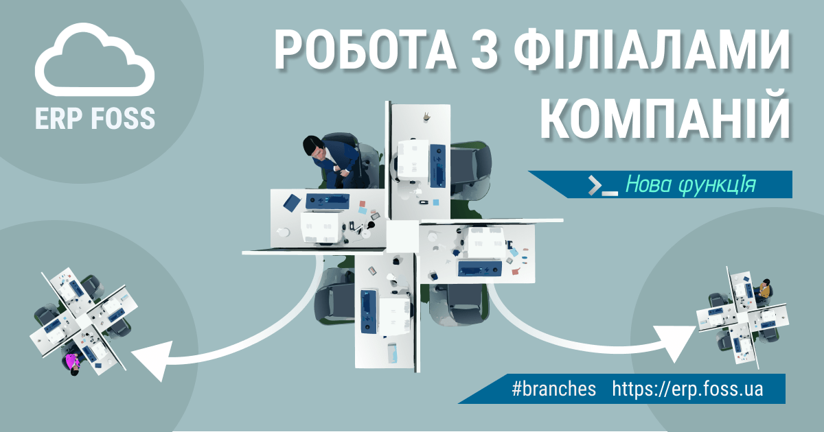 Нова функція – робота з філіалами компаній