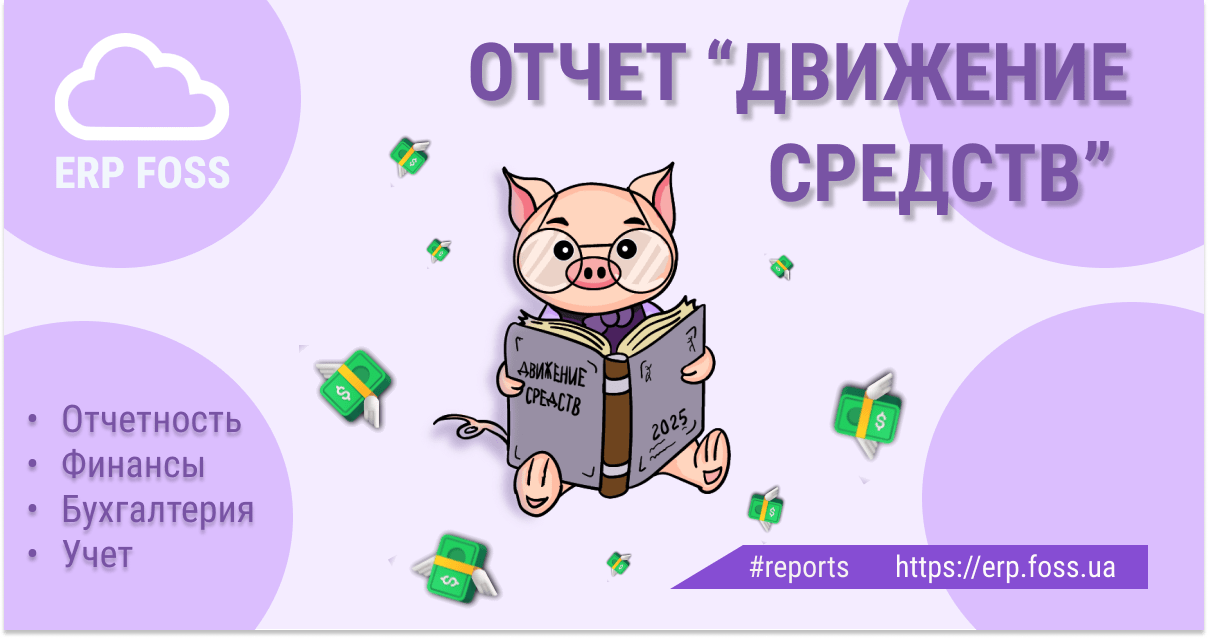 Отчет "Движение средств" в программе ERP FOSS