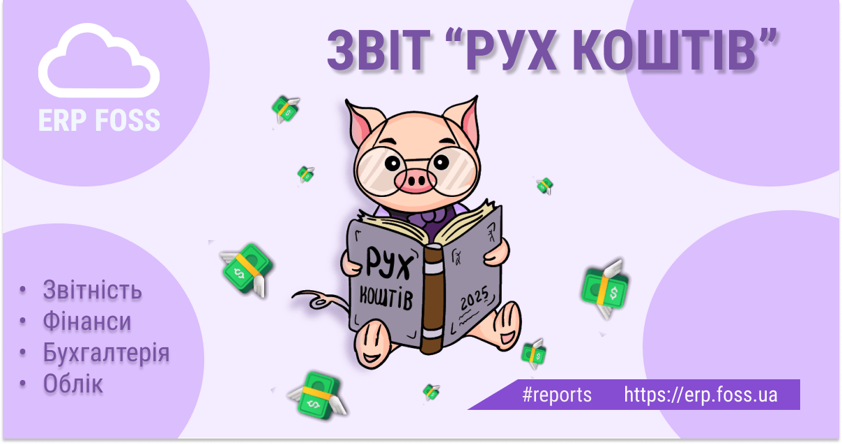 Звіт "Рух коштів" у програмі ERP FOSS