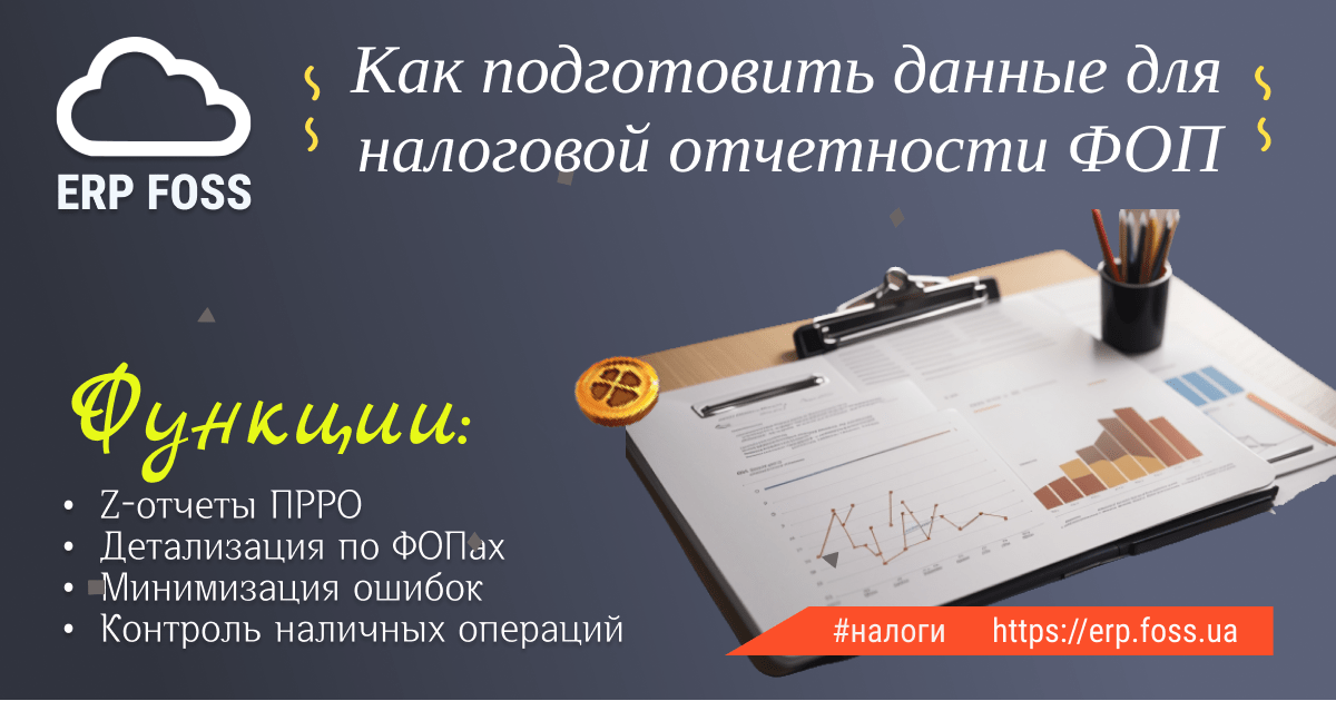 Как подготовить данные для налоговой отчетности ФОП в ERP FOSS
