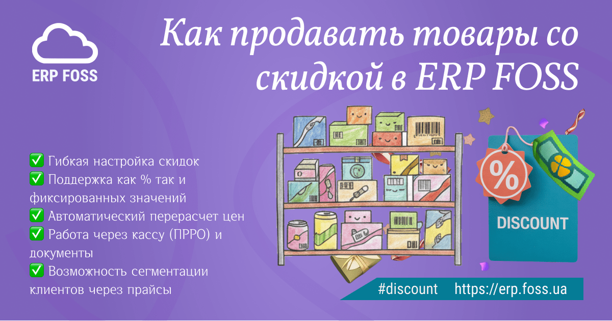 Как продавать товары со скидкой в ERP FOSS