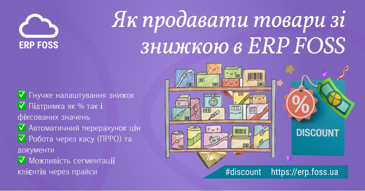 Як продавати товари зі знижкою в ERP FOSS